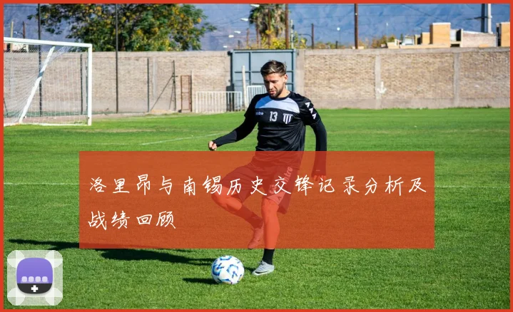 洛里昂与南锡历史交锋记录分析及战绩回顾
