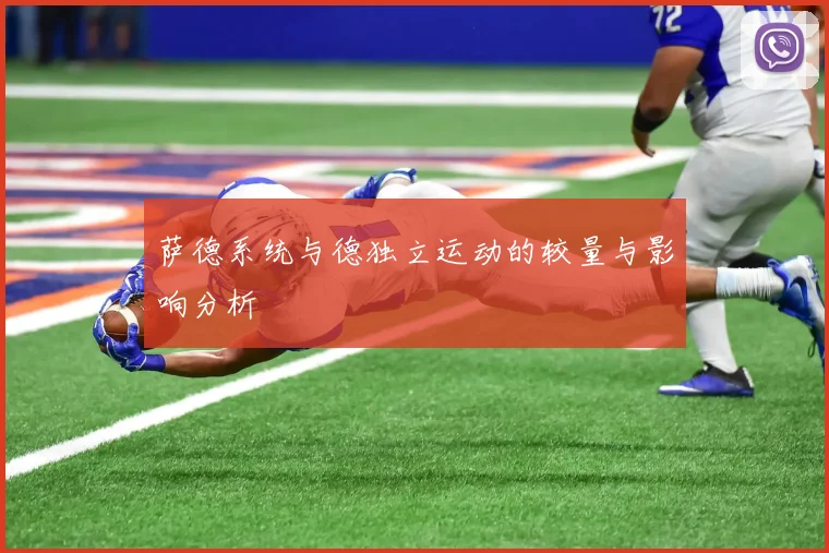 萨德系统与德独立运动的较量与影响分析