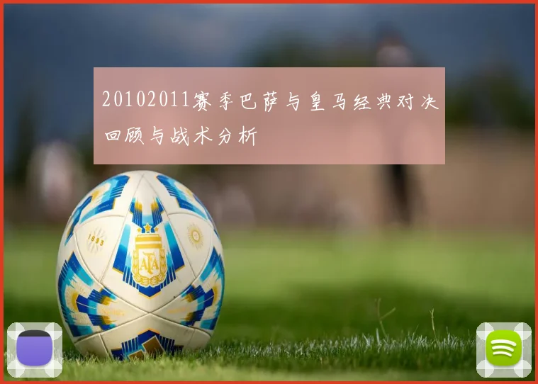 20102011赛季巴萨与皇马经典对决回顾与战术分析